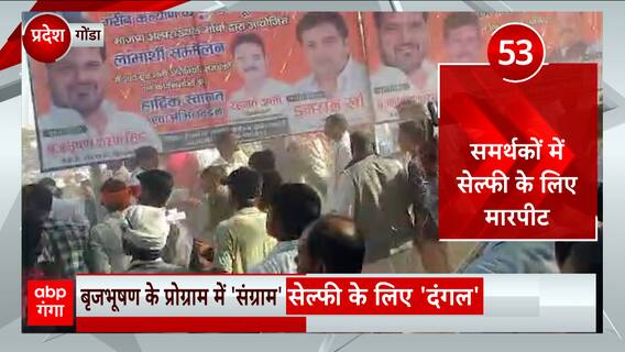 Gonda में Brijbhushan Singh के काफिले के सामने पत्थरबाजी, सेल्फी को लेकर हुआ पूरा विवाद