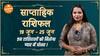 Weekly Horoscope : इन राशिवालों को मिलेगा प्यार में धोखा ! | Astrology | Saptahik Rashifal