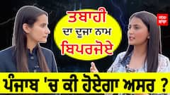 Biperjoy In Punjab | ਤਬਾਹੀ ਦਾ ਦੂਜਾ ਨਾਮ ਬਿਪਰਜੋਏ,ਪੰਜਾਬ 'ਚ ਕੀ ਹੋਏਗਾ ਅਸਰ | Effect In Punjab