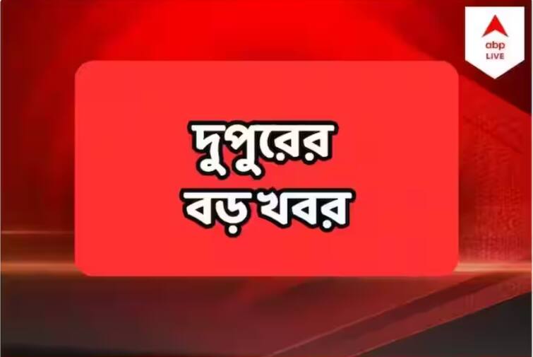 Relative Of BJP Candidate Butchered In Dinhata Monsoon May Arrive At South Bengal Within Thursday Top News 18 June 2023 Top News:বিজেপি প্রার্থীর দেওরকে খুনের অভিযোগ দিনহাটায়, দক্ষিণবঙ্গে বর্ষা কবে? দুপুরের ৫ গুরুত্বপূর্ণ খবর