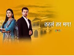 Marathi Serial : टीआरपीच्या शर्यतीत 'ठरलं तर मग' मालिकेने मारली बाजी; जाणून घ्या टीआरपी रिपोर्ट...