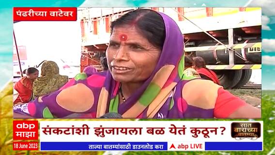 7/ 12 : Saat Barachya Batmya : शेतकरी , वारकऱ्याची काळजी कुणाला?, संकटाशी झुंजायला बळं येतं कुठुन?