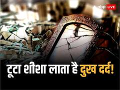 Vastu Tips for broken mirror: भूलकर भी ना रखें घर में टूटा हुआ शीशा, टूट सकता है दुखों का पहाड़