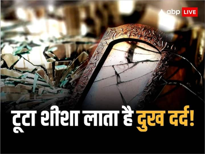 Vastu Tips Broken Mirror: घर में भूलकर भी ना रखें टूटा हुआ शीशा, ऐसा काम आपकी जिंदगी बदल सकता है. इस बात को बिलकुल भी अनेदखा ना करें.