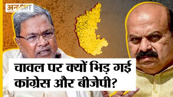 Karnataka News : चावल पर क्यों भिड़ गई Congress और BJP, Siddaramaiah ‘Anna Bhagya’ योजना कैसे करेंगे लागू?