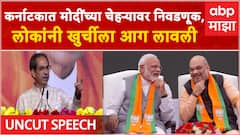 Uddhav Thackeray Speech Worli : मराठ्यांची मुंबई लुटली जातेय, वरळीतून ठाकरेंचा भाजपवर निशाणा