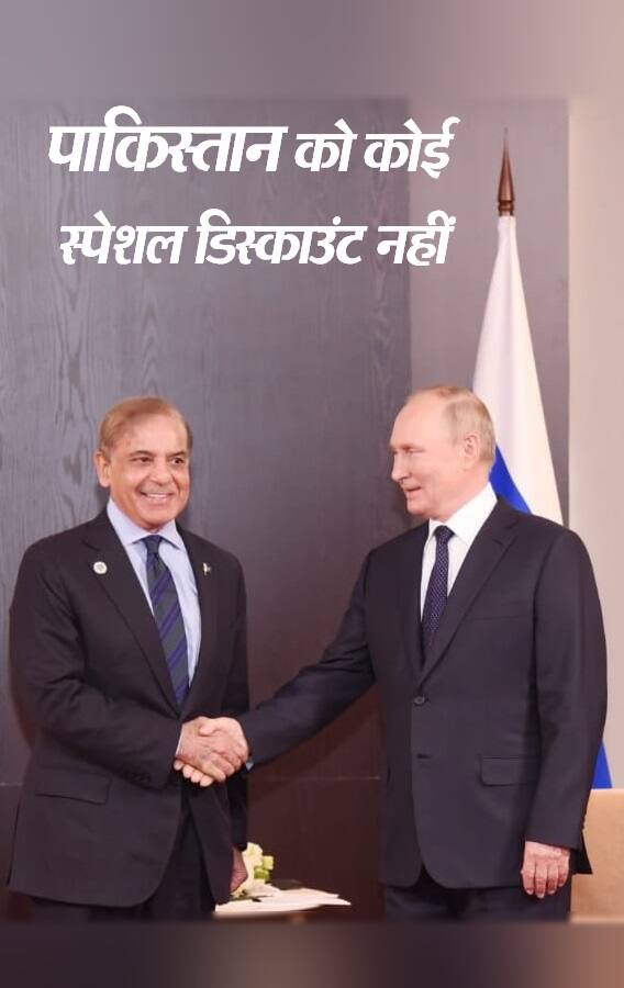 सस्ते तेल की खरीद पर रूस ने कहा- पाकिस्तान को कोई स्पेशल डिस्काउंट नहीं