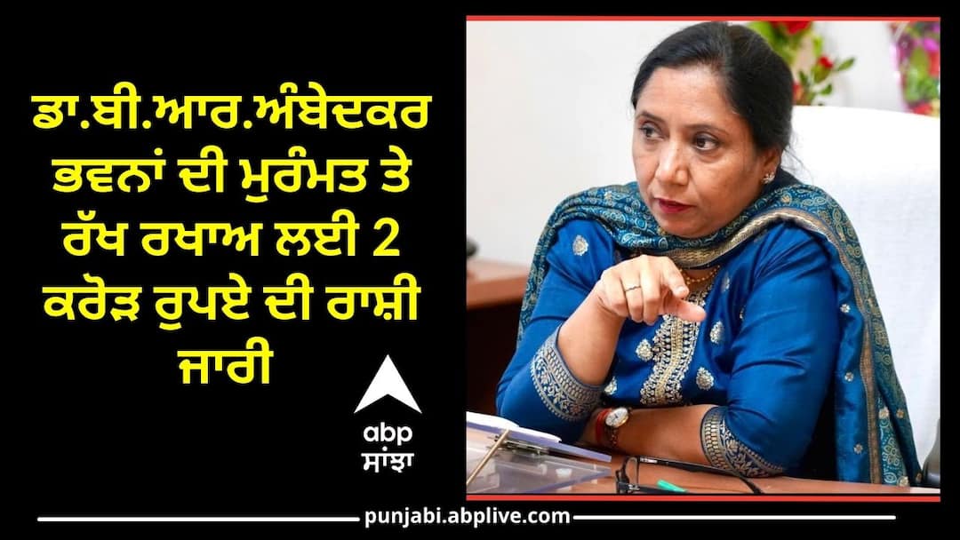 Punjab News: ਡਾ.ਬੀ.ਆਰ.ਅੰਬੇਦਕਰ ਭਵਨਾਂ ਦੀ ਮੁਰੰਮਤ ਤੇ ਰੱਖ ਰਖਾਅ ਲਈ 2 ਕਰੋੜ ਰੁਪਏ ਦੀ ਰਾਸ਼ੀ ਜਾਰੀ An amount of 2 crore has been released for the repair and maintenance of Dr. BR Ambedkar buildings Punjab News: ਡਾ.ਬੀ.ਆਰ.ਅੰਬੇਦਕਰ ਭਵਨਾਂ ਦੀ ਮੁਰੰਮਤ ਤੇ ਰੱਖ ਰਖਾਅ ਲਈ 2 ਕਰੋੜ ਰੁਪਏ ਦੀ ਰਾਸ਼ੀ ਜਾਰੀ