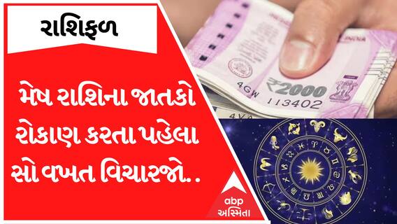Daily Rashifal 2023 | મેષ રાશિના જાતકો આજે ન કરશો રોકાણ...જુઓ આજનું રાશિફળ