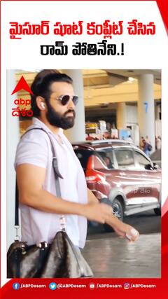 మైసూర్ షూట్ కంప్లీట్ చేసిన రామ్ పోతినేని!