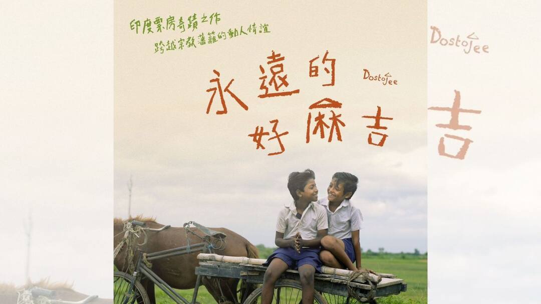 Dostojee: তাইওয়ানে মুক্তি পেতে চলেছে বাংলা ছবি 'দোস্তজী'! আপ্লুত পরিচালক প্রসূন চট্টোপাধ্য়ায় Bengali Film Dostojee is going to release in Taiwan Dostojee: তাইওয়ানে মুক্তি পেতে চলেছে বাংলা ছবি 'দোস্তজী'! আপ্লুত পরিচালক প্রসূন চট্টোপাধ্য়ায়