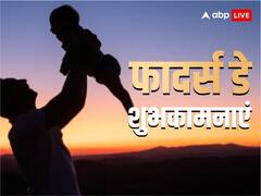 फादर्स-डे पर अपने पिता को ये मैसेज भेज महसूस कराएं खास , दें प्यार भरी शुभकामनाएं