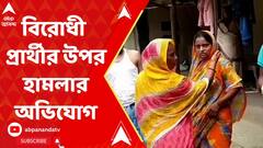 Panchayat Poll 2023: মনোনয়ন শেষ হতেই দিকে দিকে বিরোধী প্রার্থীর উপর হামলার অভিযোগ