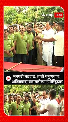Ajit Pawar : मनगटी घड्याळ, हाती धनुष्यबाण;  अजितदादा बारामतीच्या हॅपीस्ट्रिटवर