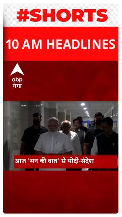 TOP HEADLINES : एक क्लिक में देखिए सुबह 10 बजे की बड़ी सुर्खियां। TOP NEWS