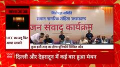 Uttarakhand में UCC लागू करने को लेकर बैठकों का दौर जारी, सामने आया ब्लू प्रिंट