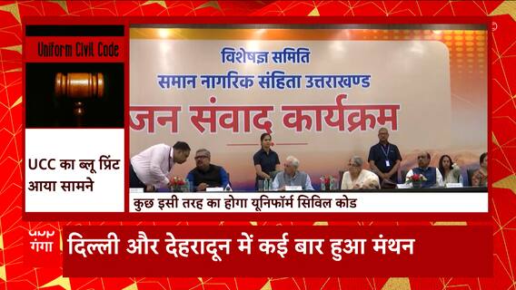 Uttarakhand में UCC लागू करने को लेकर बैठकों का दौर जारी, सामने आया ब्लू प्रिंट
