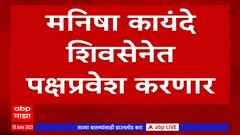 Manisha Kayande To Join Eknath Shinde : शिवसेनेचा वर्धापन, मनिषा कायंदेंचं शिंदे गटात पदार्पण