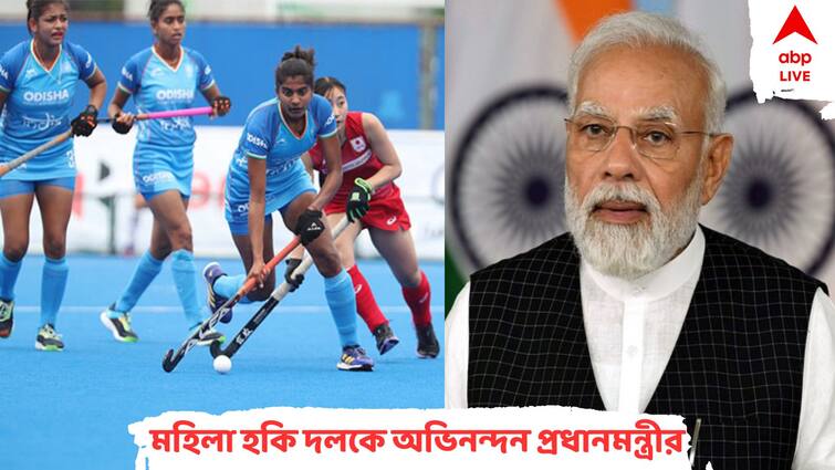 PM Narendra Modi hails India's junior women's hockey team for lifting maiden Asia Cup title Mann Ki Baat: প্রথমবার জুনিয়র এশিয়া কাপ জিতেছে ভারতের মেয়েরা, মন কি বাত-এ অভিনন্দন জানালেন মোদি