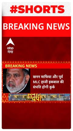 Breaking : खनन माफिया और पूर्व एमएलसी हाजी इकबाल की संपत्ति होगी कुर्क। Shorts