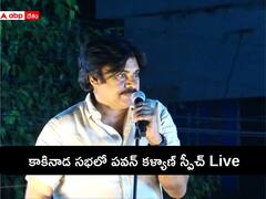 Pawan Kalyan: కాకినాడ బహిరంగ సభలో జనసేనాని పవన్ కళ్యాణ్ స్పీచ్ Live వీక్షించండి, ఈరోజు టాపిక్ పై ఉత్కంఠ