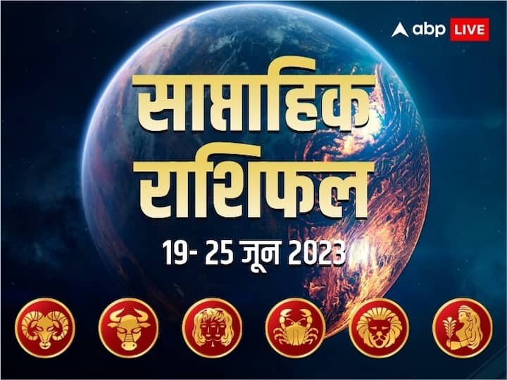 Weekly Horoscope 19- 25 June 2023: ये हफ्ता किन राशियों के लिए रहेगा शुभ, किसको होगा लाभ, किसको मिलेगा प्यार का साथ, जानें मेष से कन्या राशि तक का साप्ताहिक राशिफल (Weekly Horoscope)