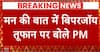 Mann Ki Baat: 'मन की बात' में बिपरजॉय तूफान पर बोले पीएम मोदी