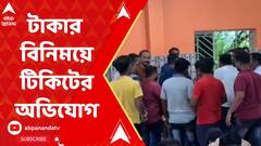 Panchayat Poll 2023: হুগলির বলাগড়ে টাকার বিনিময়ে টিকিটের অভিযোগ