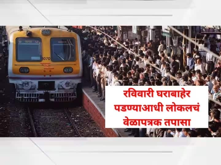 Local Megablock on 18 June Sunday Central Western Harbour lines will undergo mega block for rapair and track maintenance Megablock : मुंबईकरांनो, आज घराबाहेर पडण्याआधी लोकलच्या प्रवासाचं नियोजन करा, मध्य आणि हार्बर मार्गावर मेगाब्लॉक