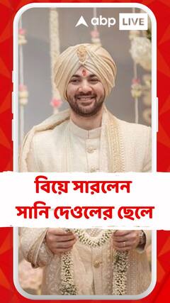 বিয়ে সারলেন সানি দেওলের ছেলে, সোশাল মিডিয়ায় ছবি পোস্ট