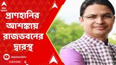 Panchayat Poll 2023: প্রাণহানির আশঙ্কা প্রকাশ করে রাজভবনের দ্বারস্থ দার্জিলিঙের বিজেপি সাংসদ