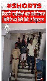 ਇਟਲੀ ਚ ਛੁੱਟੀਆਂ ਮਨਾ ਰਹੀ ਸ਼ਿਲਪਾ ਸ਼ੈਟੀ ਦੇ ਘਰ ਹੋਈ ਚੋਰੀ, 2 ਗ੍ਰਿਫਤਾਰ