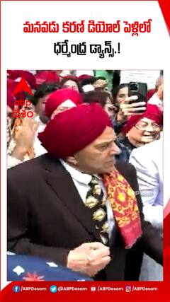 మనవడు కరణ్ పెళ్లిలో ధర్మేంద్ర డ్యాన్స్.!