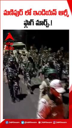 మణిపుర్ లో ఇండియన్ ఆర్మీ ఫ్లాగ్ మార్చ్.!