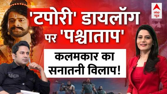 Adipurush Controversy: कलियुग के मिटेंगे 'निशान'...'आदिपुरुष' पर अल्पविराम ? | ABP News | Hindi News
