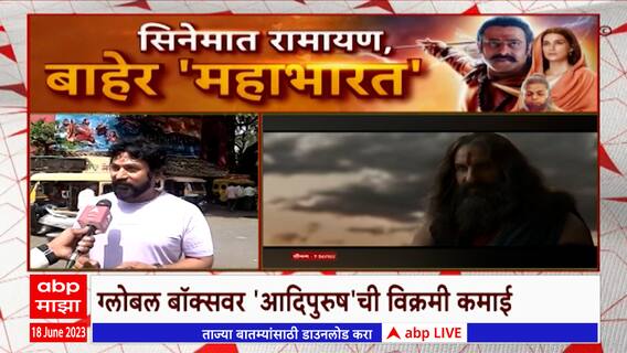 Adipurush Reaction : VFX नं वाट लावलीया...हिंदूंचा अपमान, आदिपुरुष सिनेमावर प्रेशकांच्या प्रतिक्रिया