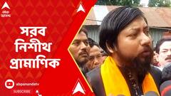 Panchayat Poll 2023:'পুলিশ নিরপেক্ষ তদন্ত করছে না, তারা নির্বিকার' সরব নিশীথ প্রামাণিক