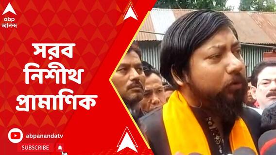 'পুলিশ নিরপেক্ষ তদন্ত করছে না, তারা নির্বিকার' সরব নিশীথ প্রামাণিক