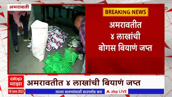 Amravati Fake Seeds : अमरावतीत 4 लाखांची बोगस बियाणं जप्त, कृषी खातं - गुन्हे शाखेची संयुक्त कारवाई