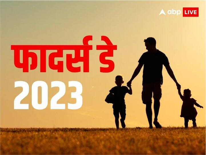 Fathers Day 2023 Date History fathers importance Quotes in hindi Fathers Day 2023: फादर्स डे आज, जानें इतिहास और शास्त्रों में बताया पिता को सम्मान देने का सही तरीका