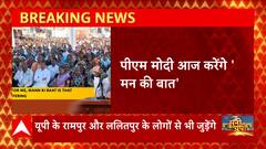 PM Modi आज देशवासियों के साथ करेंगे 'मन की बात', अंतिम रविवार के जगह आज होगा प्रसारण