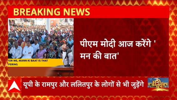 PM Modi आज देशवासियों के साथ करेंगे 'मन की बात', अंतिम रविवार के जगह आज होगा प्रसारण