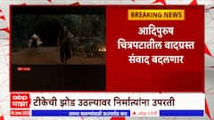 Adipurush Dialogue : आदिपुरुष चित्रपटातील वादग्रस्त संवाद बदलणार, ट्रोलींगनंतर निर्मात्यांचा निर्णय