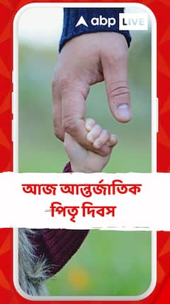 আজ আন্তর্জাতিক পিতৃ দিবস