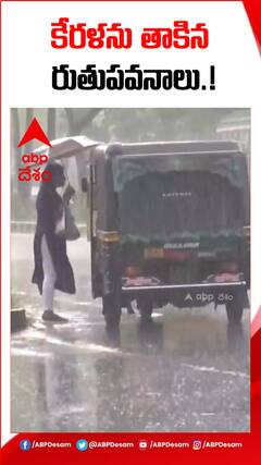 కేరళను తాకిన రుతుపవనాలు.