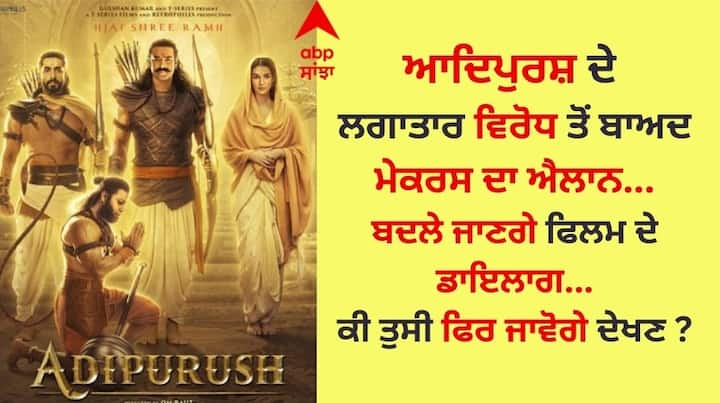 Adipurush: ਆਦਿਪੁਰਸ਼ ਦੇ ਲਗਾਤਾਰ ਵਿਰੋਧ ਤੋਂ ਬਾਅਦ ਫਿਲਮ ਦੇ ਮੇਕਰਸ ਨੇ ਵੱਡਾ ਐਲਾਨ ਕੀਤਾ ਹੈ। ਫਿਲਮ ਦੇ ਡਾਇਲਾਗ ਰਾਈਟਰ ਮਨੋਜ ਮੁੰਤਸ਼ੀਰ ਨੇ ਟਵੀਟ ਕਰਕੇ ਐਲਾਨ ਕੀਤਾ ਹੈ ਕਿ ਹੁਣ ਫਿਲਮ ਦੇ ਡਾਇਲਾਗ ਬਦਲੇ ਜਾਣਗੇ।