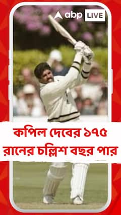 ৮৩-র বিশ্বকাপের আজকের দিনে অপরাজিত ১৭৫ রানের ঐতিহাসিক ইনিংস খেলেছিলেন কপিল দেব