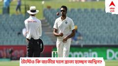 একসময় দলে সবাই বন্ধু ছিল, এখন সবাই সহকর্মী: অশ্বিন