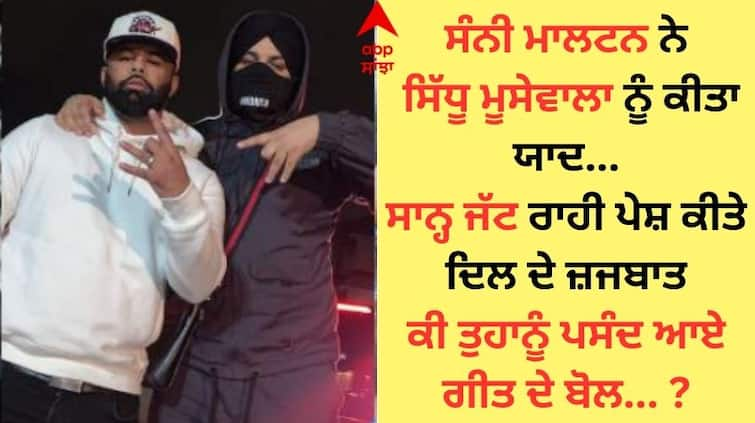 Sunny Malton expressed his feelings through a new song said- Saan Jatt da ehsaan Sunny Malton: ਸੰਨੀ ਮਾਲਟਨ ਨੇ ਨਵੇਂ ਗੀਤ ਰਾਹੀਂ ਬਿਆਨ ਕੀਤੇ ਜ਼ਜਬਾਤ, ਬੋਲੇ- 'ਸਾਨ੍ਹ ਜੱਟ ਦਾ ਅਹਿਸਾਨ ਨੀ ਮੈਂ ਮੋੜ ਸਕਦਾ...'