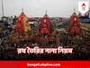 Jagannath Rath Yatra 2023 : সোনার কুঠার দিয়ে কাটা হয় পুরীর জগন্নাথ দেবের রথ তৈরির কাঠ, কারিগরদের মানতে হয় এই কঠিন নিয়ম